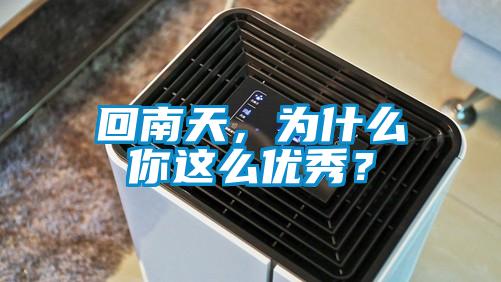 回南天，為什么你這么優(yōu)秀？