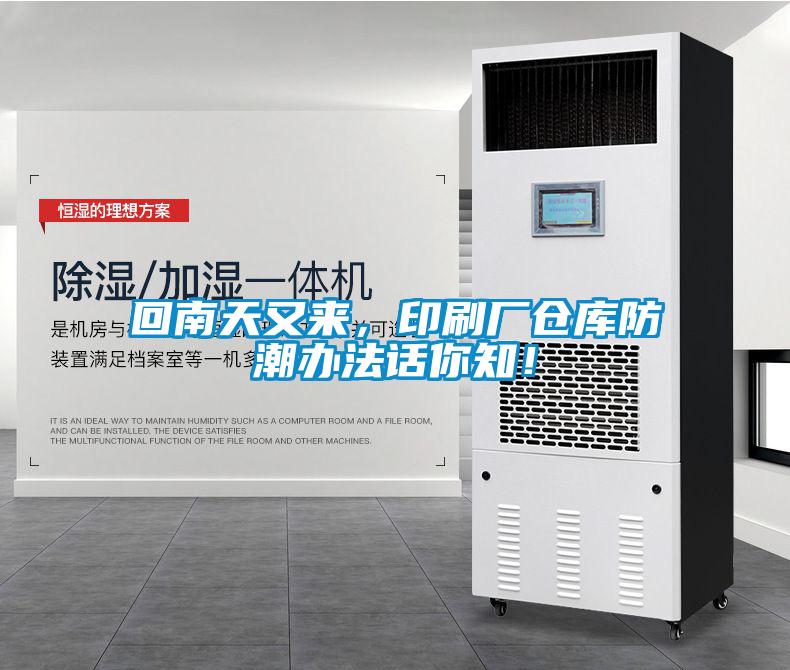 回南天又來，印刷廠倉庫防潮辦法話你知！