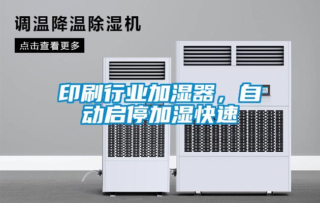 印刷行業(yè)加濕器，自動(dòng)啟停加濕快速