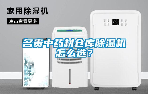 名貴中藥材倉庫除濕機怎么選？