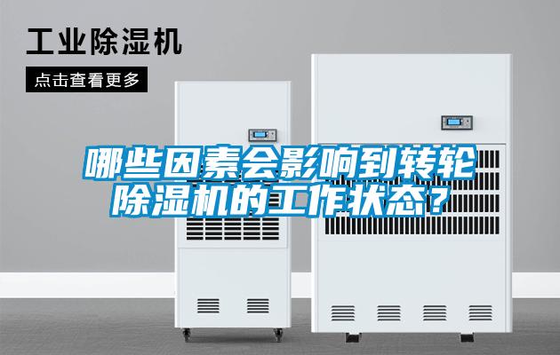 哪些因素會(huì)影響到轉(zhuǎn)輪除濕機(jī)的工作狀態(tài)？