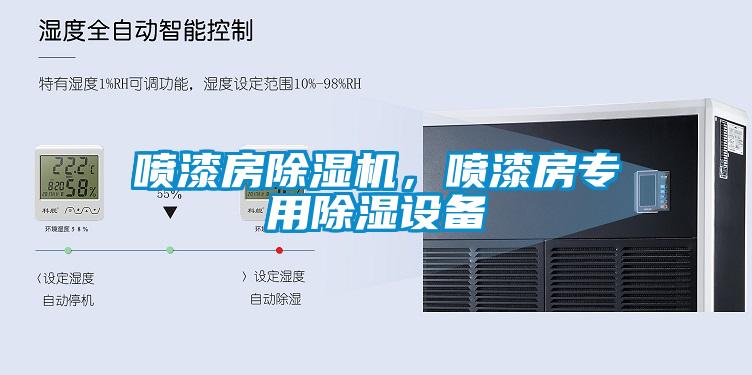 噴漆房除濕機，噴漆房專用除濕設備