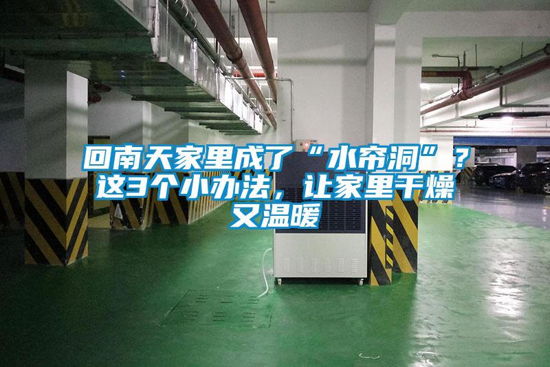 回南天家里成了“水簾洞”？這3個(gè)小辦法，讓家里干燥又溫暖