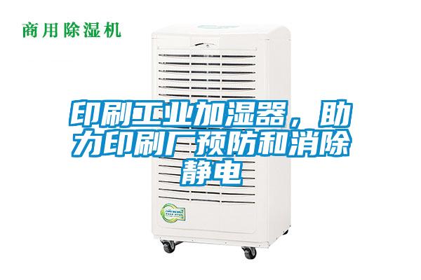 印刷工業(yè)加濕器，助力印刷廠預防和消除靜電