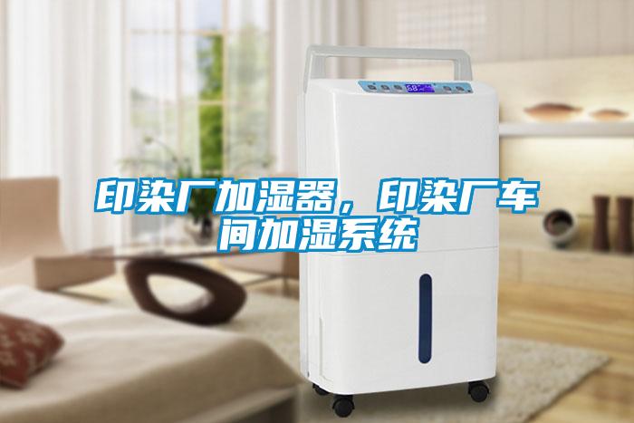 印染廠加濕器，印染廠車間加濕系統(tǒng)