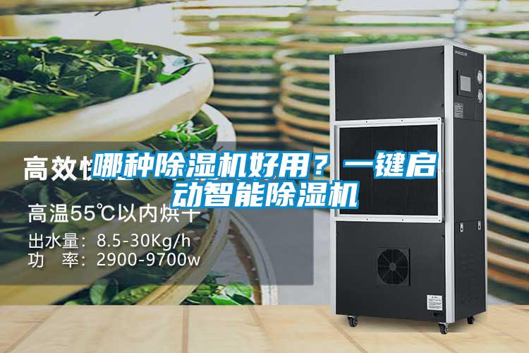 哪種除濕機(jī)好用？一鍵啟動(dòng)智能除濕機(jī)