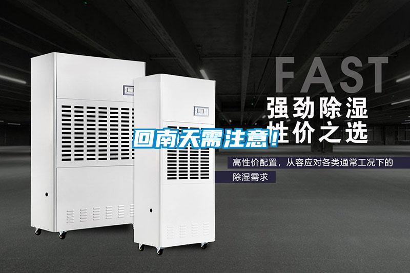 回南天需注意！