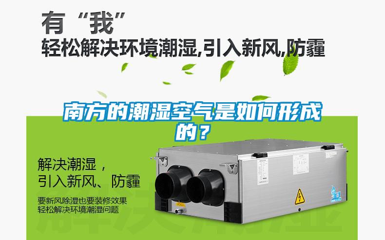 南方的潮濕空氣是如何形成的？