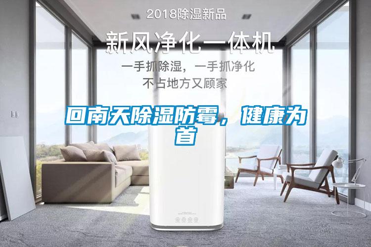 回南天除濕防霉，健康為首