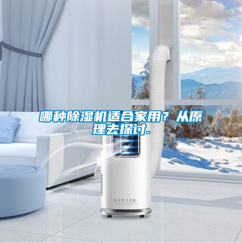 哪種除濕機(jī)適合家用？從原理去探討.
