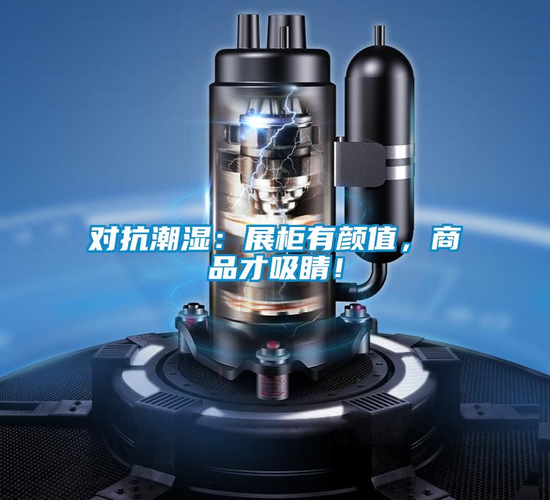 對(duì)抗潮濕：展柜有顏值，商品才吸睛！