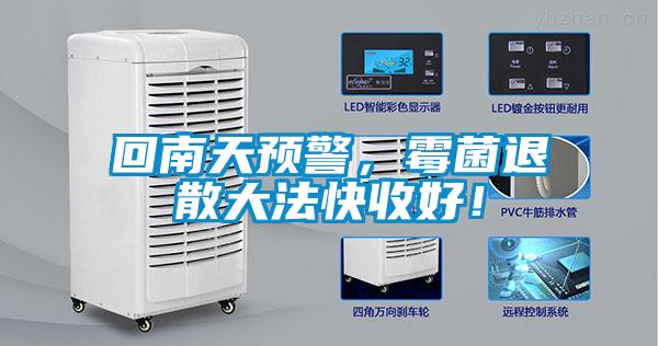 回南天預(yù)警，霉菌退散大法快收好！