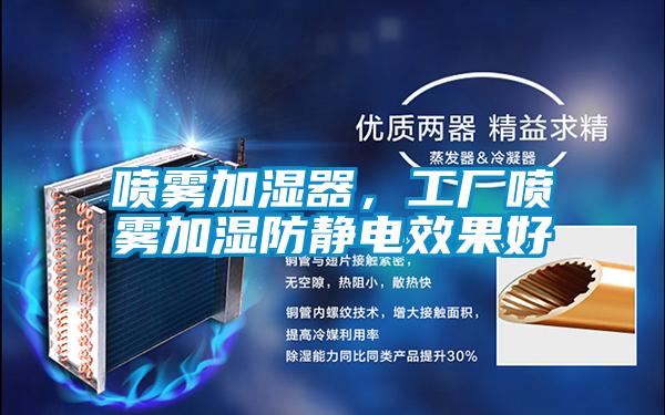 噴霧加濕器，工廠噴霧加濕防靜電效果好