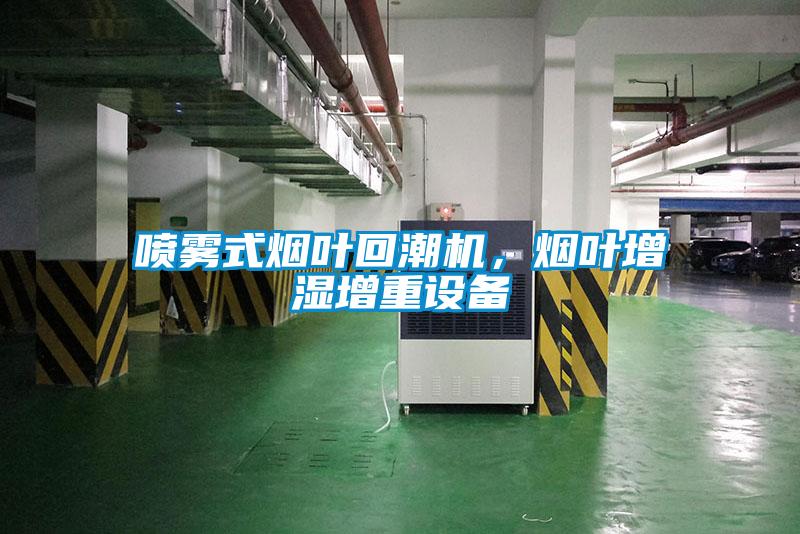 噴霧式煙葉回潮機(jī)，煙葉增濕增重設(shè)備