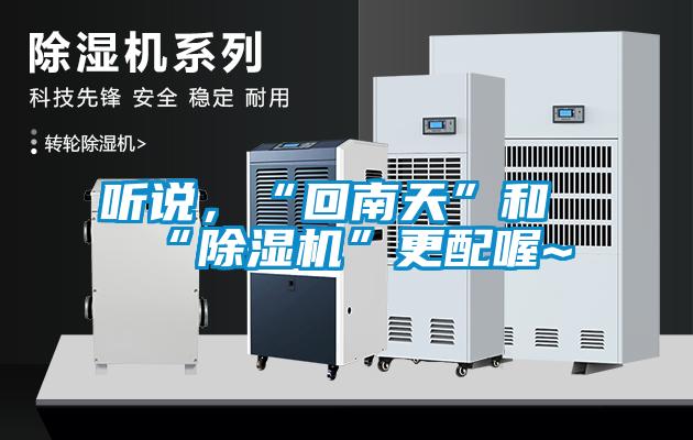 聽說，“回南天”和“除濕機(jī)”更配喔~