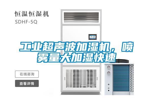 工業(yè)超聲波加濕機，噴霧量大加濕快速