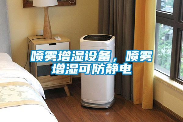 噴霧增濕設備，噴霧增濕可防靜電