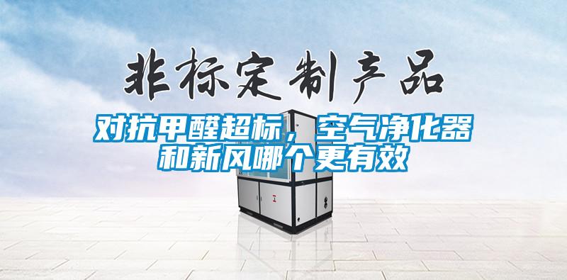 對(duì)抗甲醛超標(biāo)，空氣凈化器和新風(fēng)哪個(gè)更有效