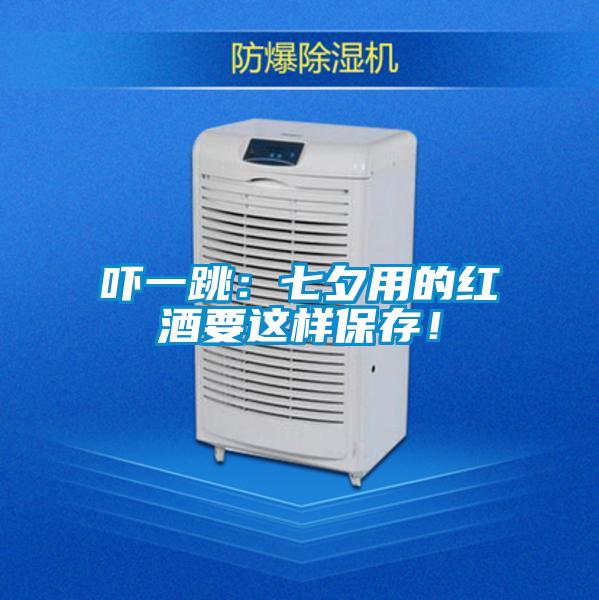 嚇一跳：七夕用的紅酒要這樣保存！