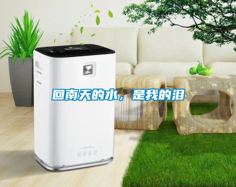 回南天的水，是我的淚