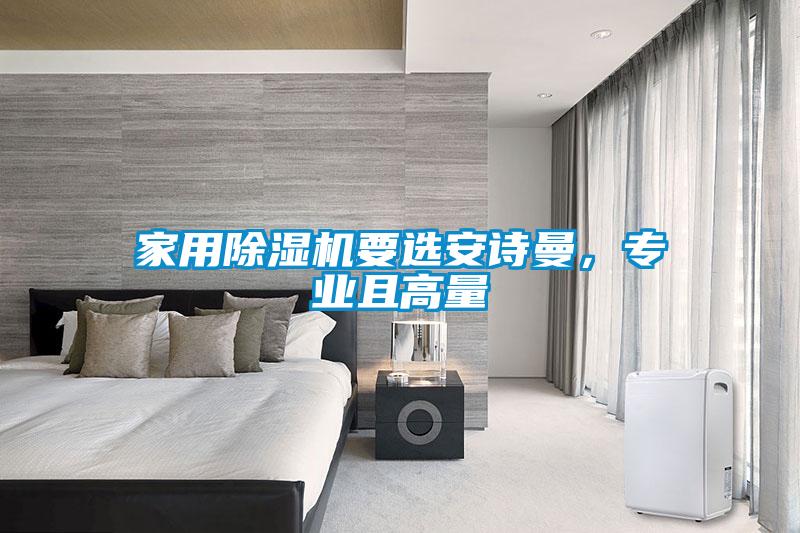 家用除濕機要選安詩曼，專業(yè)且高量