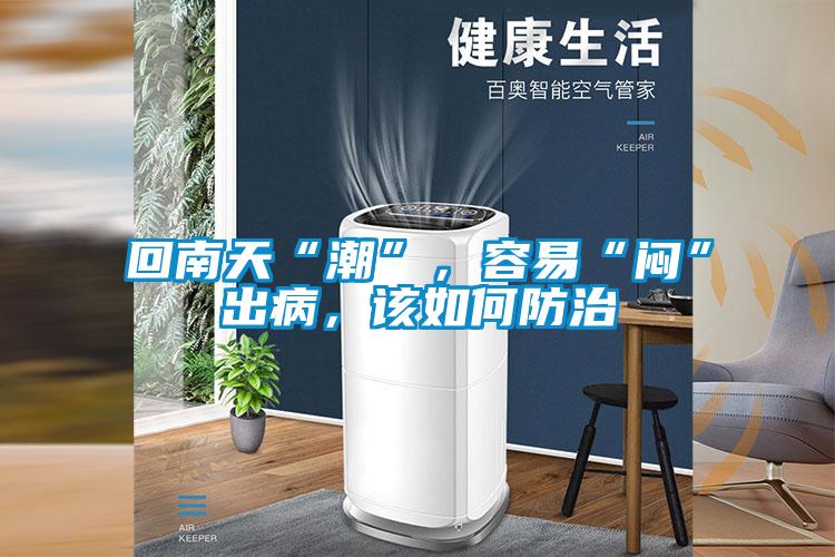 回南天“潮”，容易“悶”出病，該如何防治