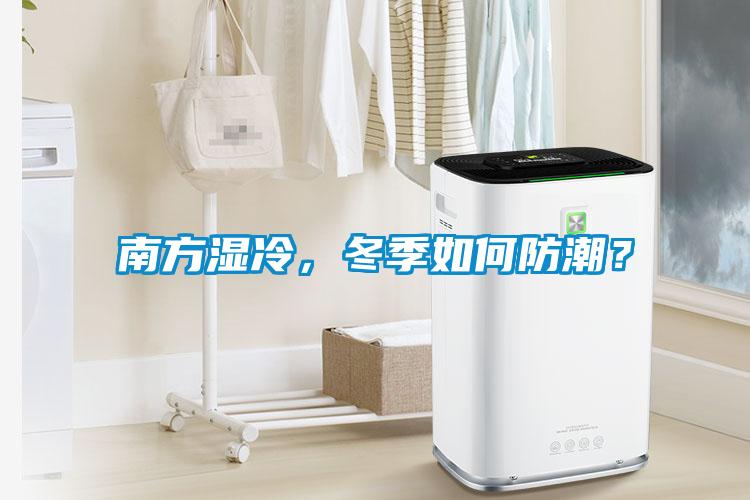 南方濕冷，冬季如何防潮？