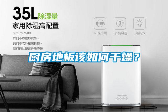 廚房地板該如何干燥？
