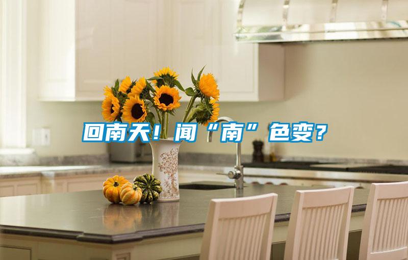 回南天！聞“南”色變？