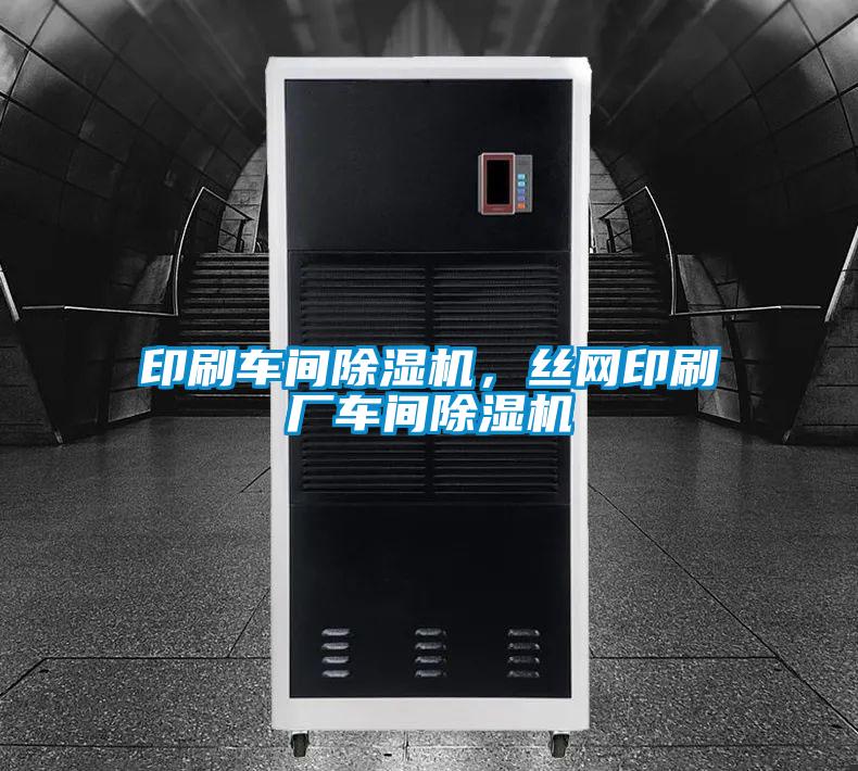 印刷車間除濕機(jī)，絲網(wǎng)印刷廠車間除濕機(jī)