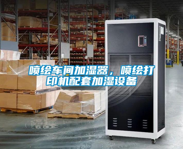 噴繪車間加濕器，噴繪打印機(jī)配套加濕設(shè)備