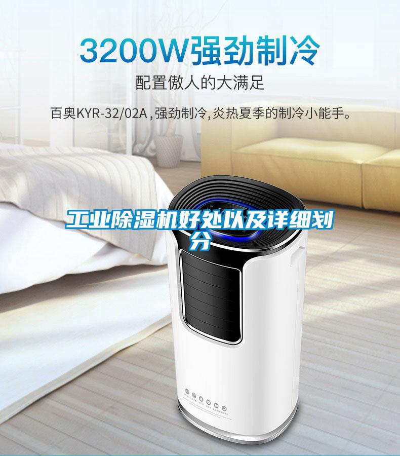工業(yè)除濕機好處以及詳細(xì)劃分