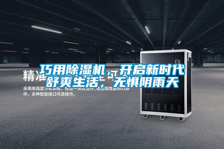 巧用除濕機，開啟新時代舒爽生活，無懼陰雨天