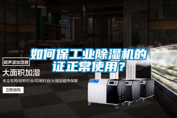 如何保工業(yè)除濕機(jī)的證正常使用？
