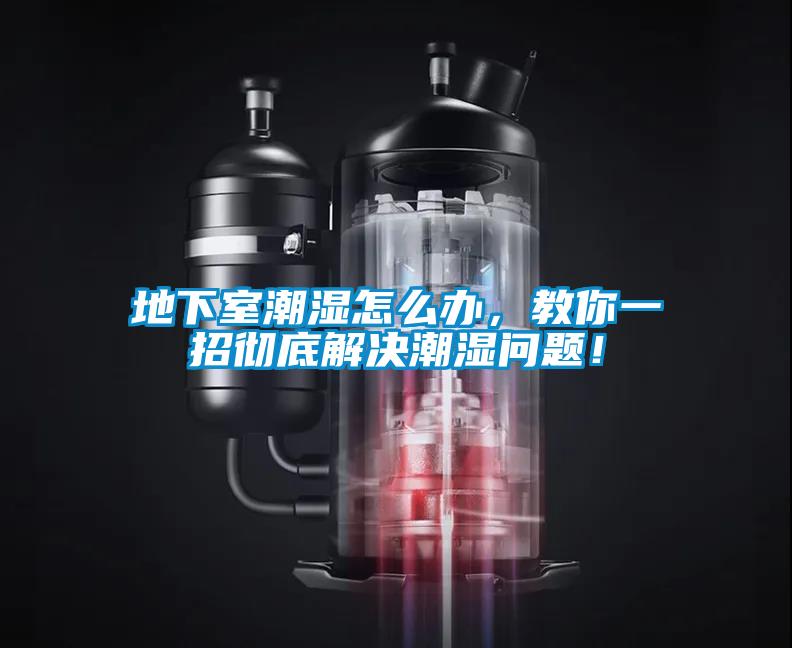 地下室潮濕怎么辦，教你一招徹底解決潮濕問題！