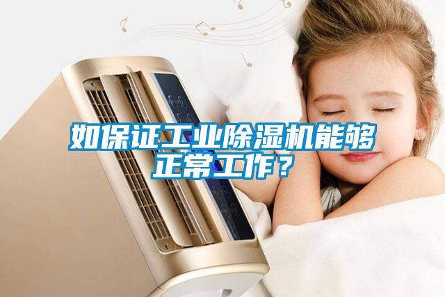 如保證工業(yè)除濕機(jī)能夠正常工作？