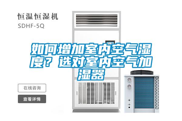 如何增加室內(nèi)空氣濕度？選對室內(nèi)空氣加濕器
