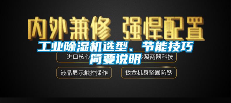 工業(yè)除濕機選型、節(jié)能技巧簡要說明
