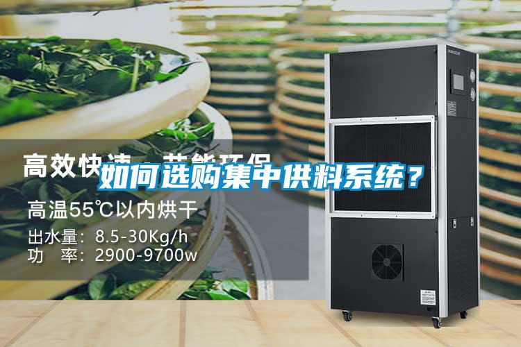 如何選購(gòu)集中供料系統(tǒng)？