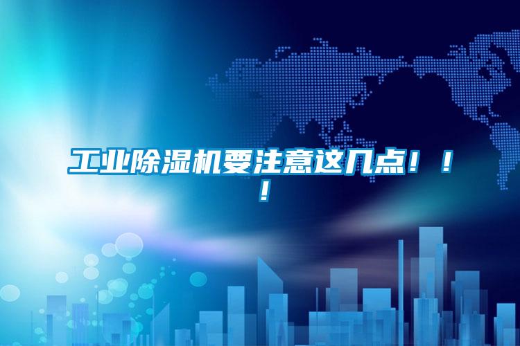 工業(yè)除濕機(jī)要注意這幾點(diǎn)！?。?/></p>
						    <p style=