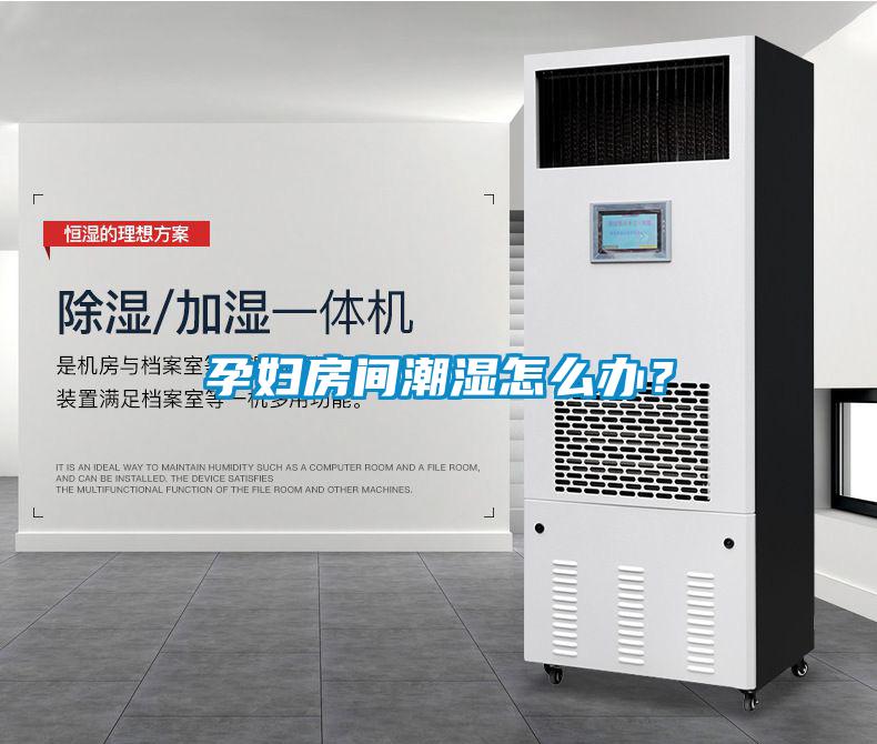 孕婦房間潮濕怎么辦？