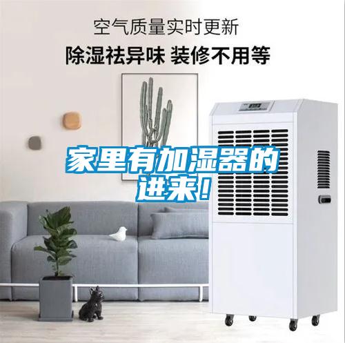 家里有加濕器的進(jìn)來！