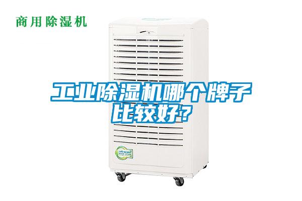工業(yè)除濕機(jī)哪個(gè)牌子比較好？
