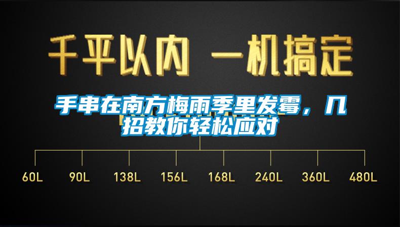 手串在南方梅雨季里發(fā)霉，幾招教你輕松應(yīng)對(duì)