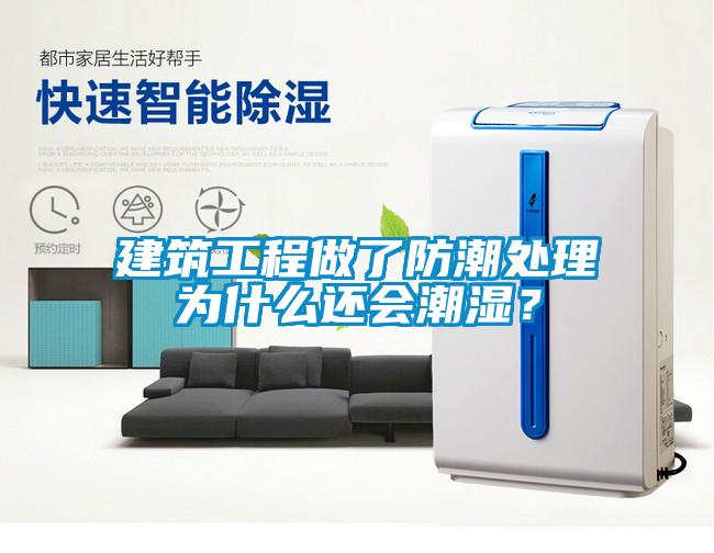 建筑工程做了防潮處理為什么還會(huì)潮濕？