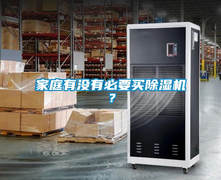 家庭有沒有必要買除濕機？