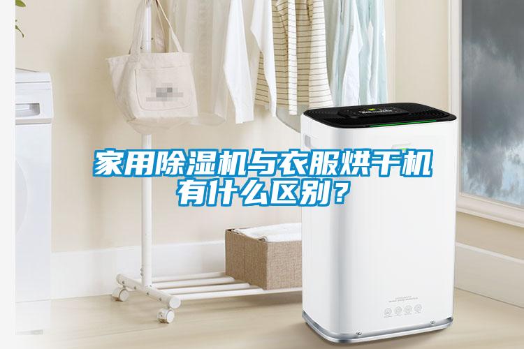 家用除濕機與衣服烘干機有什么區(qū)別？