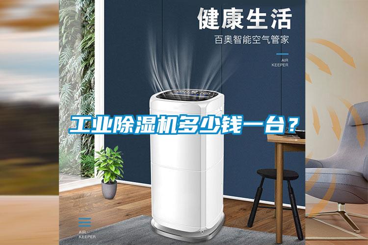 工業(yè)除濕機(jī)多少錢一臺(tái)？