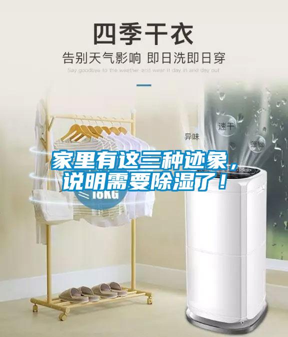 家里有這三種跡象，說明需要除濕了！