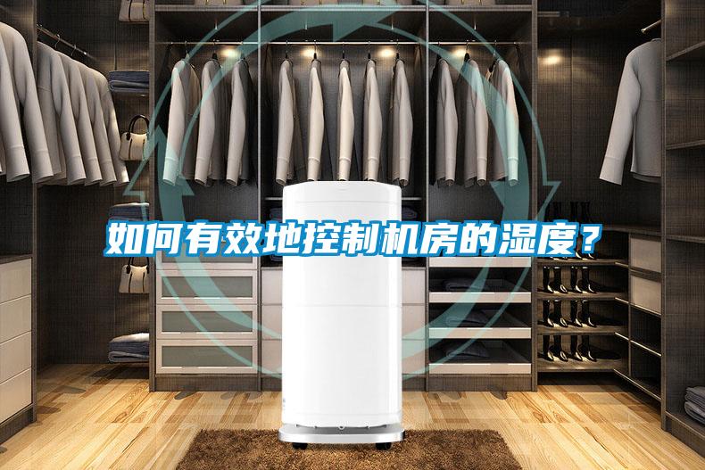 如何有效地控制機(jī)房的濕度？